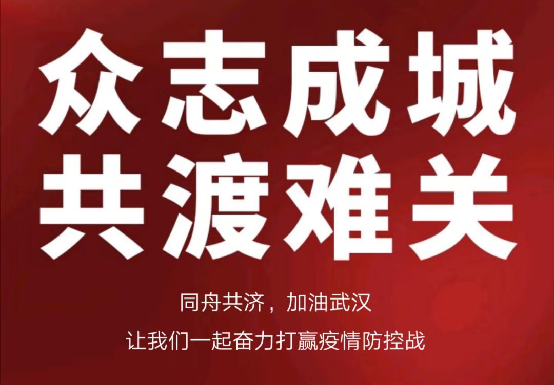 攜手抗擊疫情，合力共渡難關(guān)