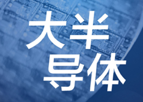 【半導(dǎo)體/IC】發(fā)展第三代半導(dǎo)體，別讓基礎(chǔ)研究成“絆腳石”